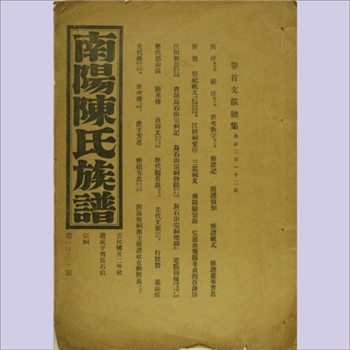 陈-福建福州-福清市长乐南阳乌石山陈氏1933版《南阳陈氏族谱》：民国二十二年秋梓成，陈玉麟等纂修，本院