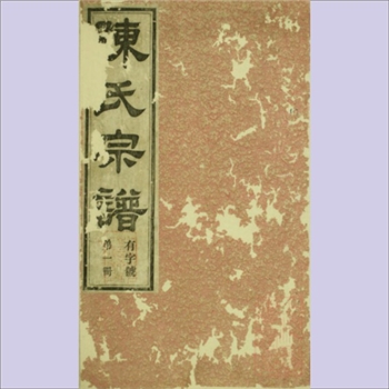 陈-安徽黄山-黄山区太平洞清山下陈氏1880版《洞清山下陈氏族谱》：光绪六年庚辰梓行，全套三十卷、首一卷