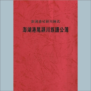 陈-台湾澎湖港尾颍川陈氏1980版《澎湖港尾颍川族谱公簿》：本谱共1册，239P