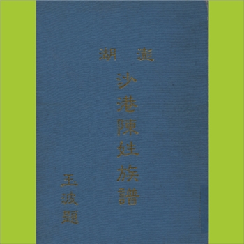 陈-台湾澎湖沙港陈氏1982版《澎湖沙港陈姓族谱》