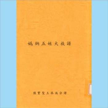 陈-台湾澎湖县马公镇山水里陈氏版《妫纳五姓大族谱》：本谱共1册，104P