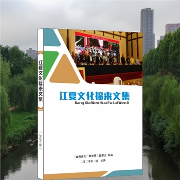 黄-湖南-湖南黄氏2020版《江夏文化福来文集》：本书系广东高州黄福来江夏文化论文集，全套共计册