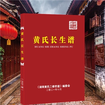 黄-湖南-湖南黄氏2021版《黄氏长生谱》：全套1册，《二修》编委会编印