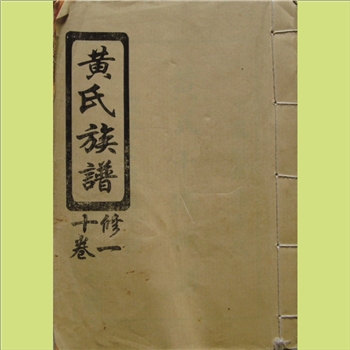 黄-湖南长沙白沙桥黄氏2008版《黄氏族谱》：共2册，九峰黄氏分支孟二公位下五公房）