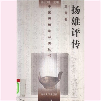扬雄评传：中国思想家评传从书023，王青著，南京大学出版社2000年12月第1版
