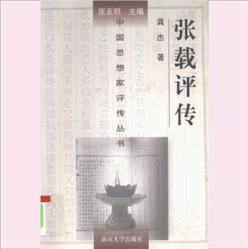 张载评传：中国思想家评传从书080，龚杰著，南京大学出版社1996年3月第1版