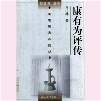 康有为评传：中国思想家评传从书194，马洪林著，南京大学出版社1998年12月第1版