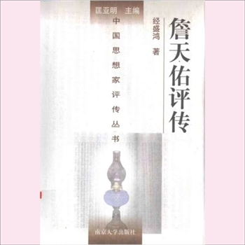 詹天佑评传：中国思想家评传从书196，经盛鸿著，南京大学出版社2001年5月第1版