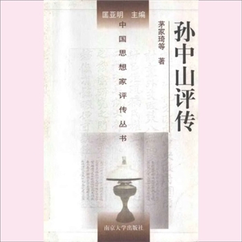 孙中山评：中国思想家评传从书197，茅家琦等著，南京大学出版社2001年5月第1版