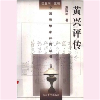 黄兴评传：中国思想家评传从书200，萧致治著，南京大学出版社2001年9月第1版