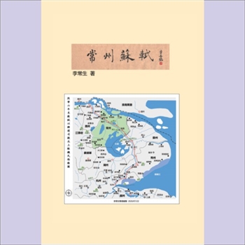 苏轼《常州苏轼》：中国文史丛书，城乡风貌工作室，台湾李常生著，2020年9月