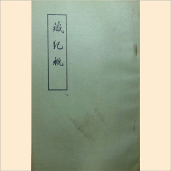 西藏《藏纪概》：本书系中国民族史地资料丛刊之一，中央民族学院图书馆1978年编，共1册，（清）李凤彩撰