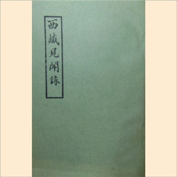 西藏见闻录：本书系中国民族史地资料丛刊之二，中央民族学院图书馆1978年6月编印，共2册，约160P