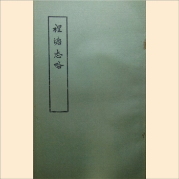 里塘志略：本书系中国民族史地资料丛刊之五，全套共1册，44P，中央民族学院图书馆1978年10月印刷