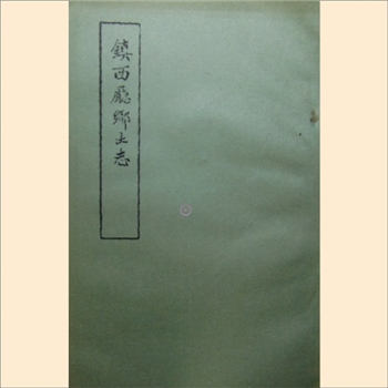 镇西厅乡土志：本书系中国民族史地资料丛刊之七，中央民族学院图书馆1978年编印，约120P