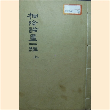 桐阴论画二编：本书为清代绘画品评著作，（清）秦祖永撰，共2卷