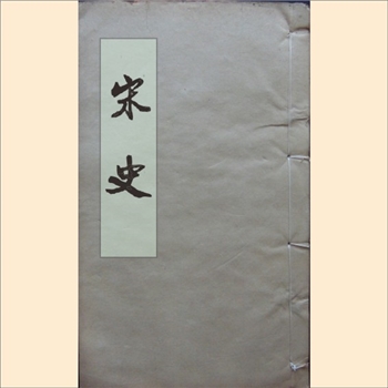 二十四史20《宋史》：光绪金陵书局版，元末至正三年由丞相脱脱和阿鲁图修，全套收藏104册