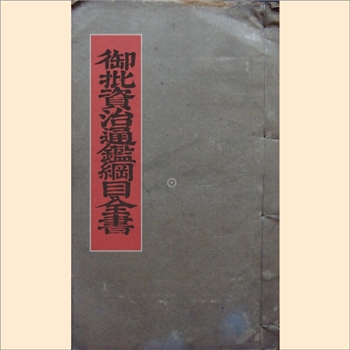 御批资治通鉴纲目全书：共109卷，清宋荦等编，原系清康熙四十六年内府刻本，光绪丙子孟春重刊