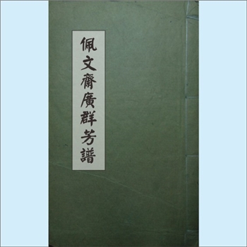 花卉盆景《佩文斋广群芳谱》：康熙版，王象晋原著，汪灏改编，100卷、11谱，本院收藏康熙四十七年