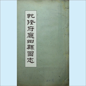 乾隆府厅州县图志：光绪新化版，洪亮吉著，全套50卷15册，光绪二十三年新化三味书室据授经堂原本校刊