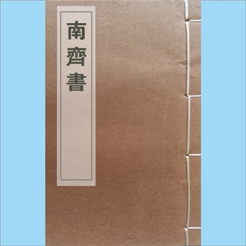 二十四史07《南齐书》：商务馆1936版百衲本，14册，张元济主持，商务印书馆“四部丛刊”1936年出齐