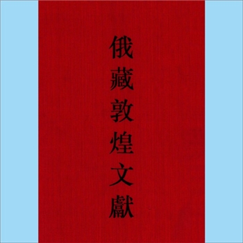 敦煌-《俄藏敦煌文献》：上海古籍1992版，全17册，上海古籍出版社与俄罗斯1992年12月共同出版