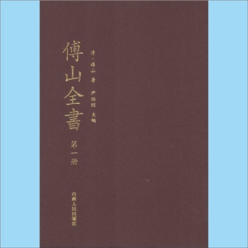 傅山全书：山西人社2016版，（清）傅山著，尹协理主编，山西人民出版社2016年4月出版，共计20册