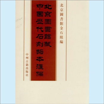 北京图书馆藏中国历代石刻拓本汇编：北京图书馆金石组编，共计101册，中州古籍出版社出版