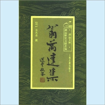 潮汕文库-潮汕历史文献丛编01《翁万达集》：上海古籍1992版，（明）翁万达撰，共1册，杜经国执行主编