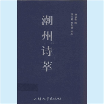 潮汕文库-潮汕历史文献丛编06《潮州诗萃》：汕大2001版，温廷敬（丹铭）辑；吴二持、蔡启贤校点，共1册