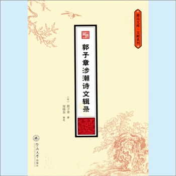 潮汕文库-潮汕历史文献丛编10《郭子章涉潮诗文辑录》：暨大2016版，（明）郭子章撰，周修东辑校，共1册