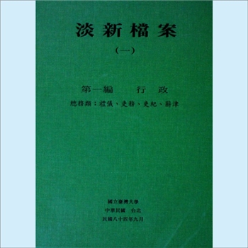 台湾史事《淡新档案》：台湾2006版，吴密察主编，共36册，国立台湾大学出版中心