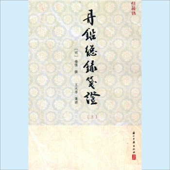 丹铅总录笺证：浙江古籍2013版，（明）杨慎撰，王大淳笺证，共3册，浙江古籍出版社2013年7月出版