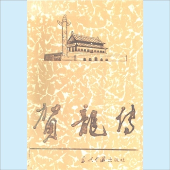 贺龙：当代中国人物传记丛书《贺龙传》，当代中国1995版，总参谋部《贺龙传》编写组编辑，共1册