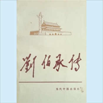 刘伯承：当代中国人物传记丛书《刘伯承传》，当代中国1992版，《刘伯承传》编写组编，共1册