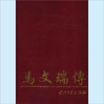 马文瑞：当代中国人物传记丛书《马文瑞传》，当代中国2005版，《马文瑞传》编写组主编，共1册