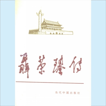 聂荣臻：当代中国人物传记丛书《聂荣臻传》，当代中国1994版，《聂荣臻传》编写组主编，共1册