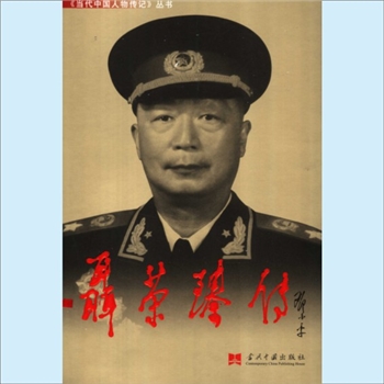 聂荣臻：当代中国人物传记丛书《聂荣臻传》，当代中国2006版，《聂荣臻传》编写组主编，共1册