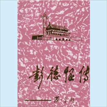 彭德怀：当代中国人物传记丛书《彭德怀传》，当代中国1993版，《彭德怀传》编写组主编，共1册