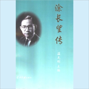 涂长望：当代中国人物传记丛书《涂长望传》，当代中国1997版，温克刚主编，共1册