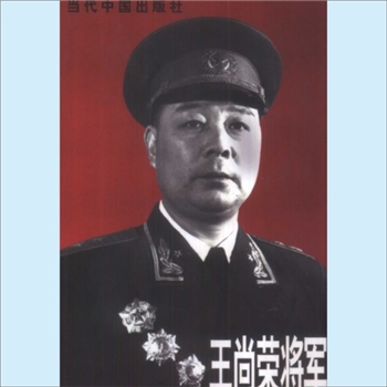 王尚荣：当代中国人物传记丛书《王尚荣将军》，当代中国2000版，《王尚荣将军》编写组主编，共1册