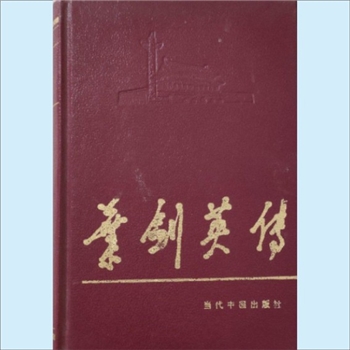 叶剑英：当代中国人物传记丛书《叶剑英传》，当代中国1995版，《叶剑英传》编写组主编，共计1册