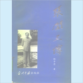 张闻天：当代中国人物传记丛书《张闻天传》，当代中国1993版，程中原著，共计1册