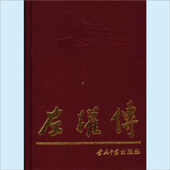 左权：当代中国人物传记丛书《左权传》，当代中国2005版，《左权传》编写组主编，共计1册