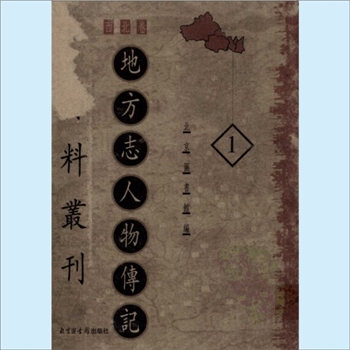 地方志人物传记资料丛刊（西北卷）：北京图书馆2001版，北京图书馆编，全套共20册，北京图书馆出版社
