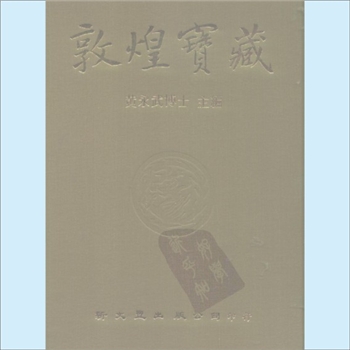 敦煌《敦煌宝藏》：台湾新文丰1981版，黄永武博士主编，全140册，台湾新文丰出版公司1981年印行