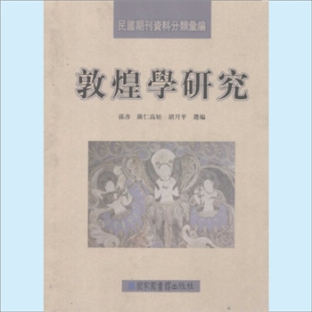 敦煌《敦煌学研究——民国期刊资料分类汇编》：国图2009版，孙彦、萨仁高娃、胡月平选编，全4册