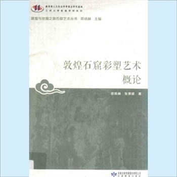 敦煌《敦煌与丝绸之路石窟艺术丛书》：甘肃教育2017版，郑炳林主编，共计14册，甘肃教育出版社2017年出版