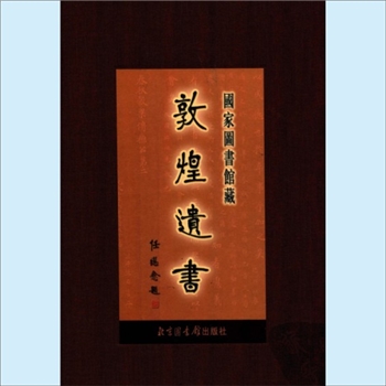 敦煌《国家图书馆藏敦煌遗书》：北京图书馆2005版，中国国家图书馆编，任继愈主编，全146册