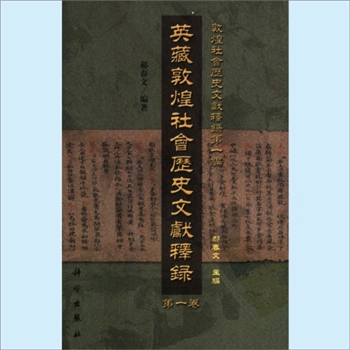 敦煌《英藏敦煌社会历史文献释录》：社科文献2012版，郝春文、周尚兵、赵贞等编著，全套13册